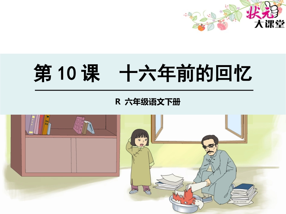 十六年前的回忆_第1页