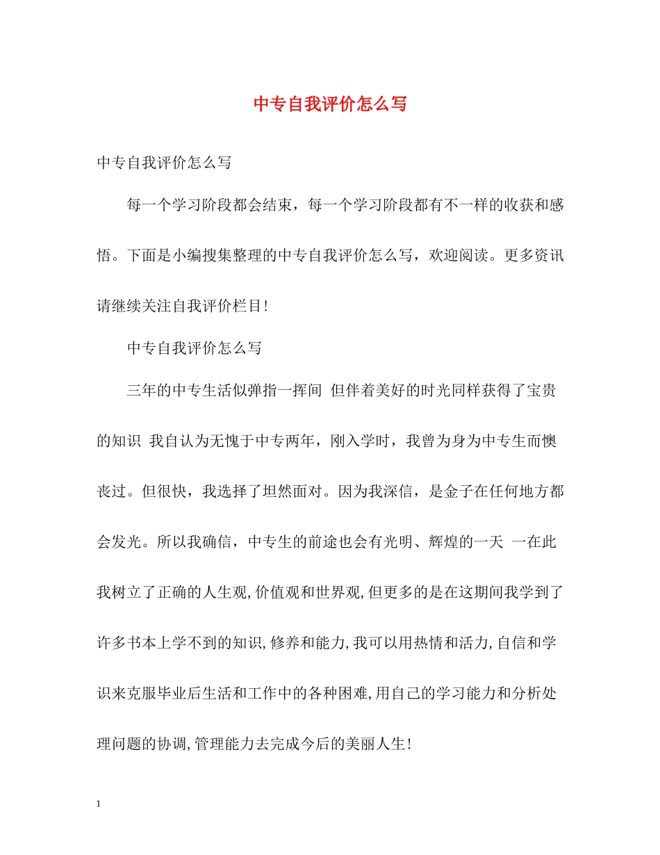 中专自我评价怎么写2_第1页