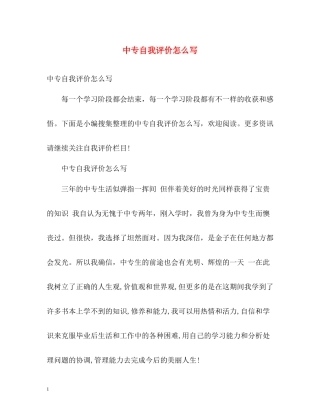 中专自我评价怎么写2