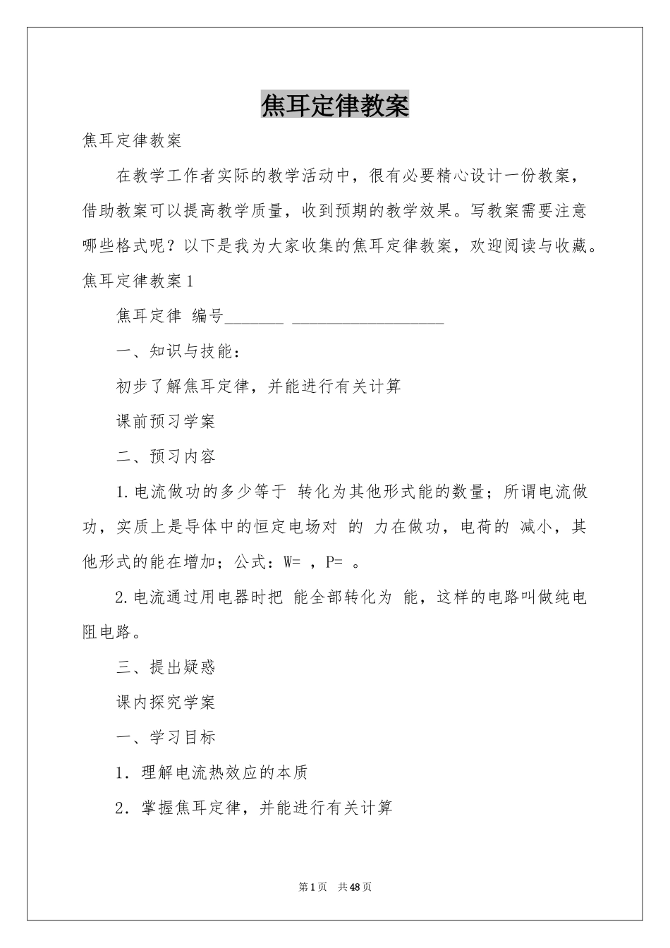 焦耳定律教案_第1页