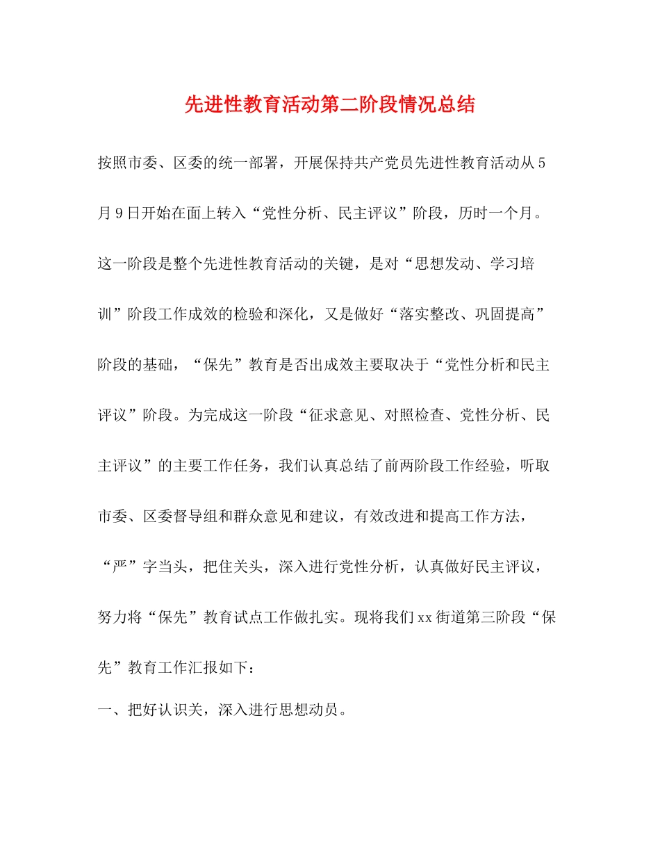 先进性教育活动第二阶段情况总结_第1页