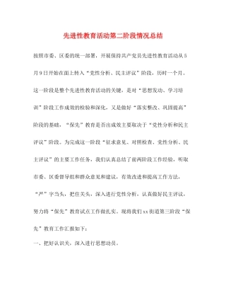 先进性教育活动第二阶段情况总结