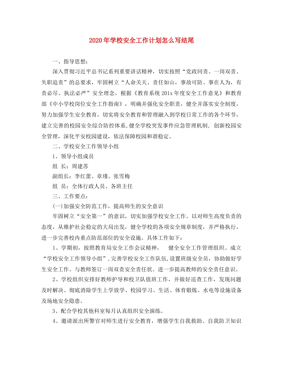 2020年学校安全工作计划怎么写结尾 _第1页