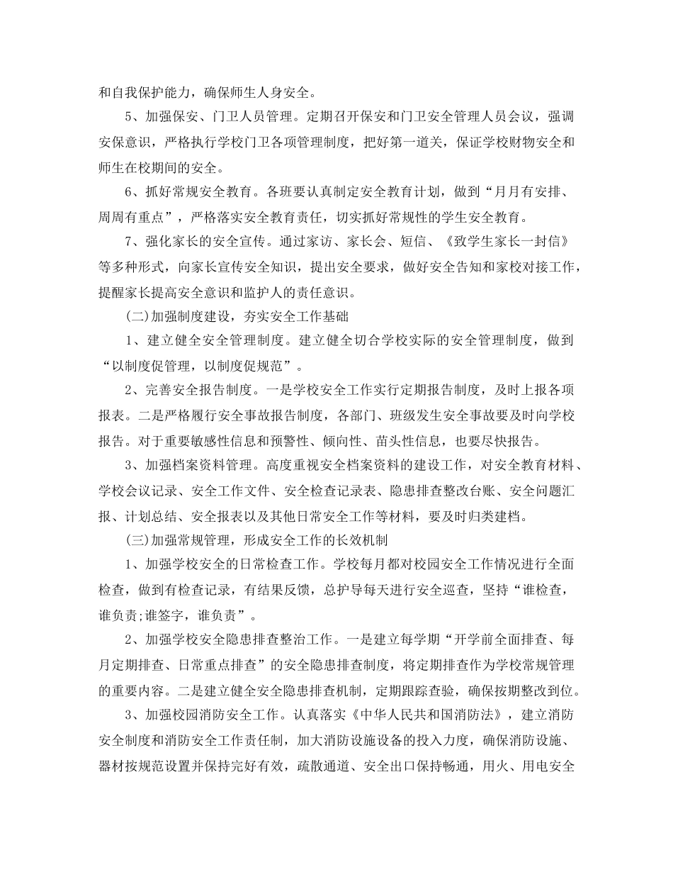 2020年学校安全工作计划怎么写结尾 _第2页