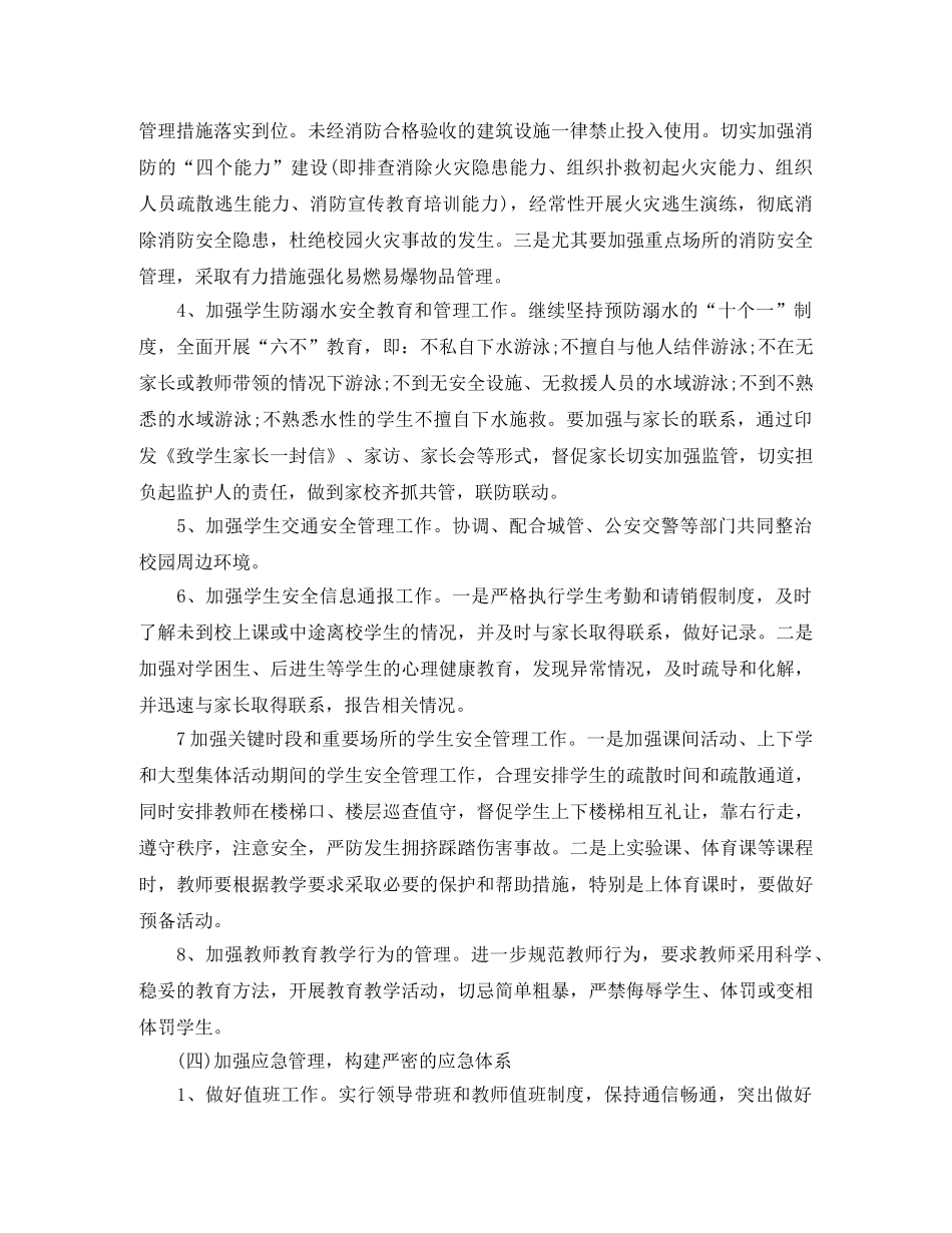 2020年学校安全工作计划怎么写结尾 _第3页