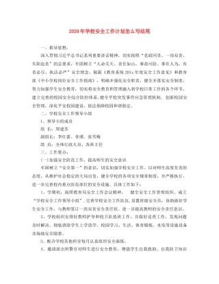 2020年学校安全工作计划怎么写结尾 