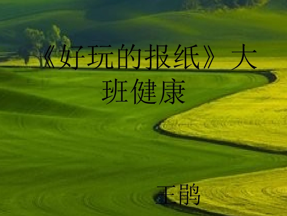 好玩的报纸课件_第1页