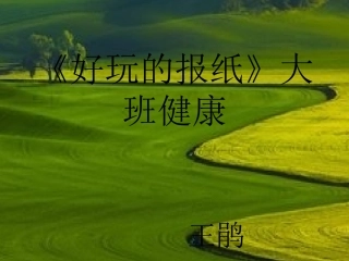 好玩的报纸课件