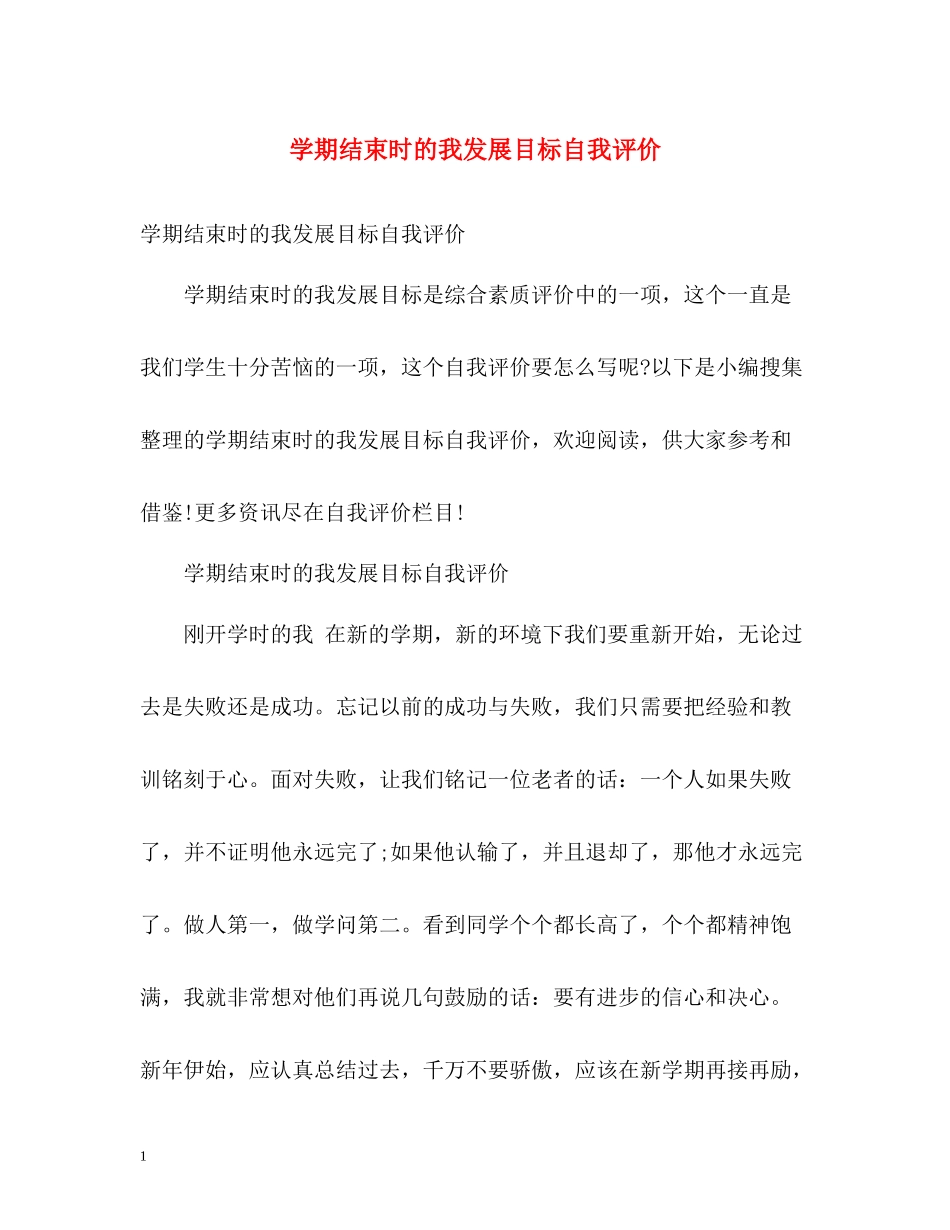 2020学期结束时的我发展目标自我评价_第1页