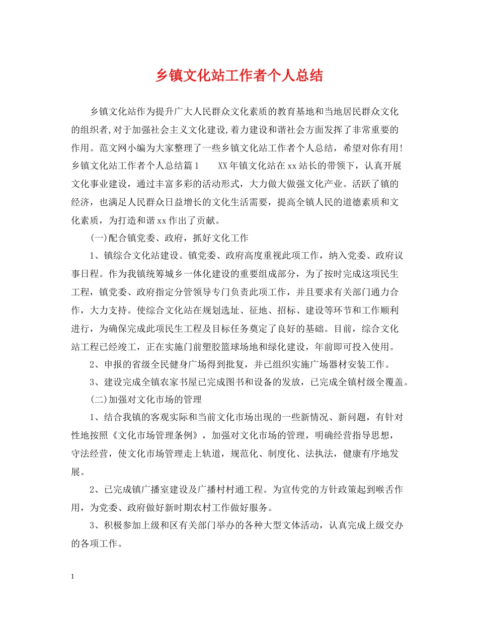 乡镇文化站工作者个人总结_第1页