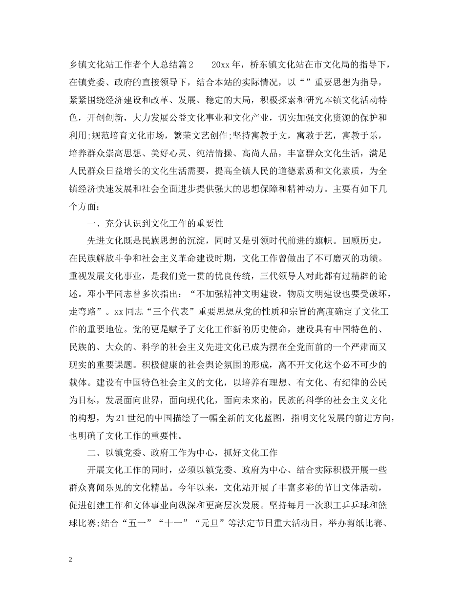 乡镇文化站工作者个人总结_第2页