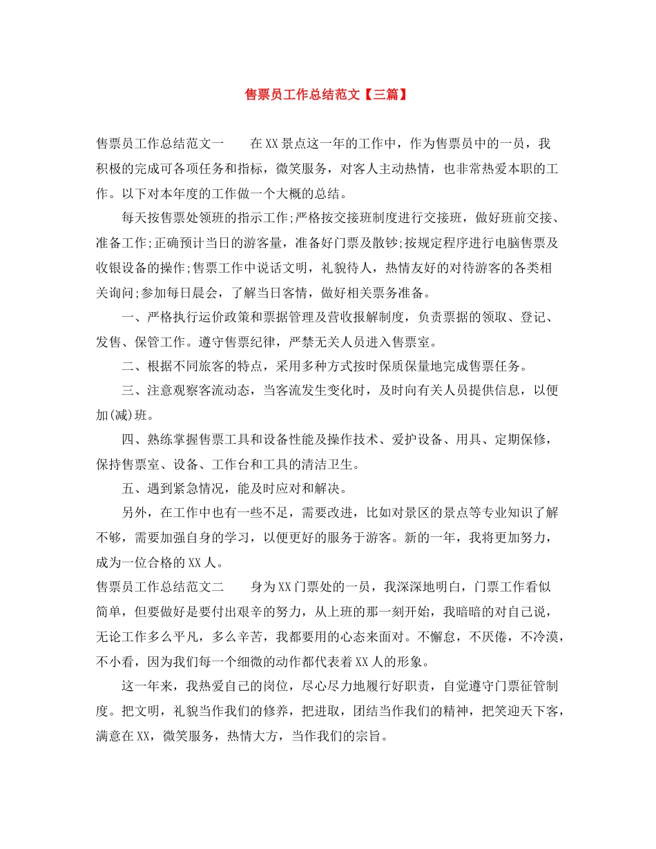 售票员工作总结范文【三篇】_第1页