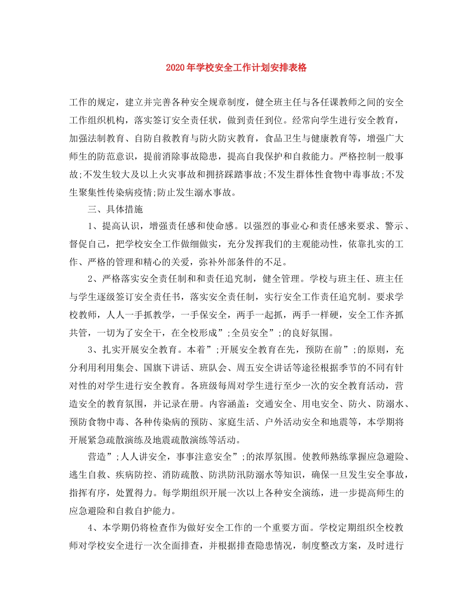 2020年学校安全工作计划安排表格 _第1页