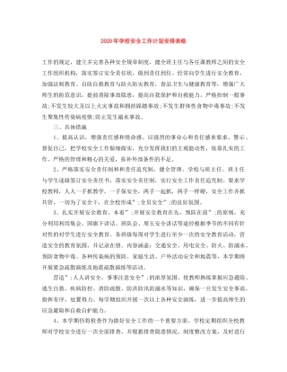 2020年学校安全工作计划安排表格 