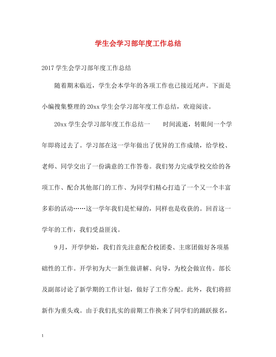 学生会学习部年度工作总结2_第1页