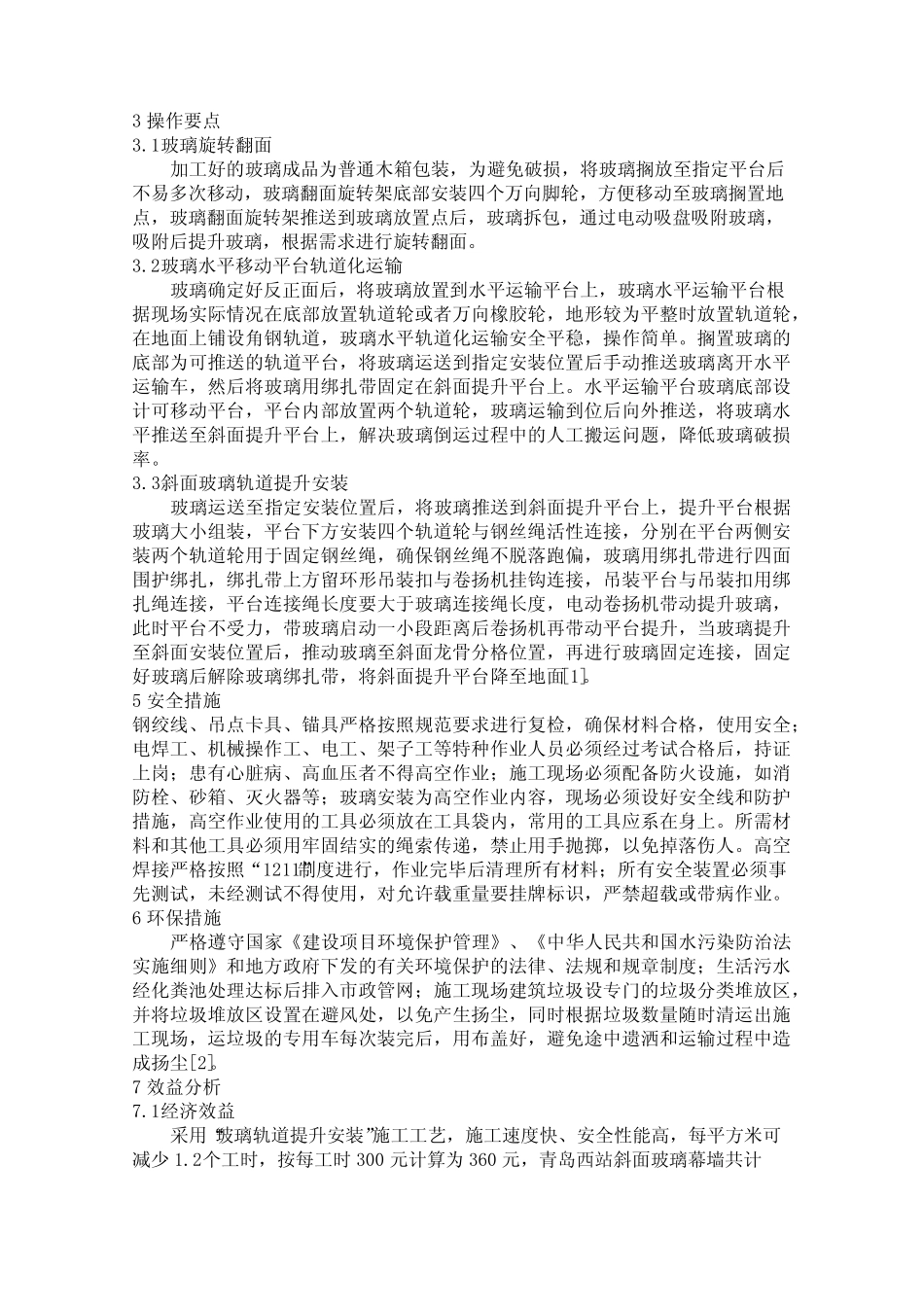 倾斜面幕墙玻璃施工技术研究 _第2页