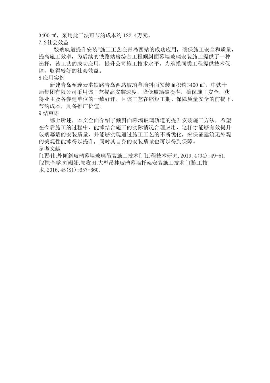 倾斜面幕墙玻璃施工技术研究 _第3页