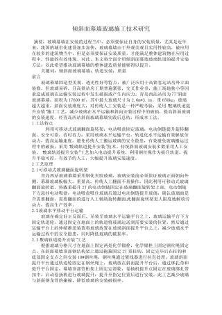 倾斜面幕墙玻璃施工技术研究 