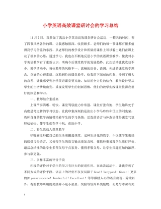 小学英语高效课堂研讨会的学习总结
