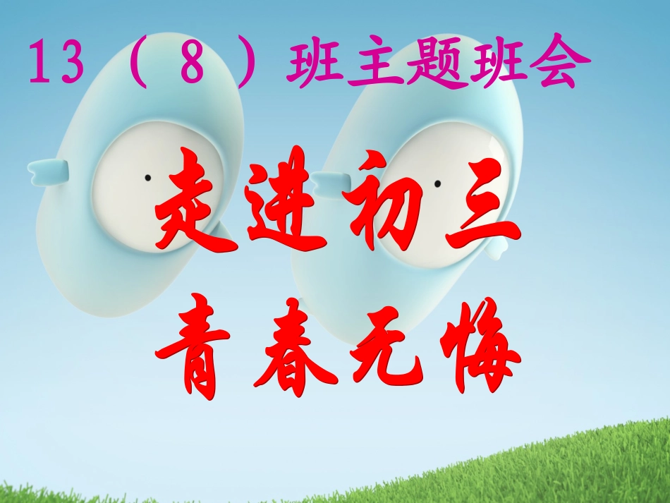 （面对学生）走进初三__青春无悔_第1页