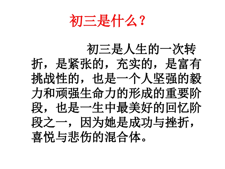 （面对学生）走进初三__青春无悔_第2页