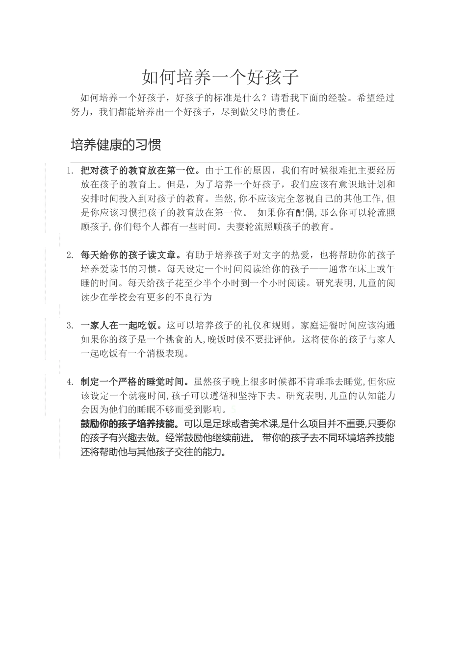 如何培养一个好孩子_第1页