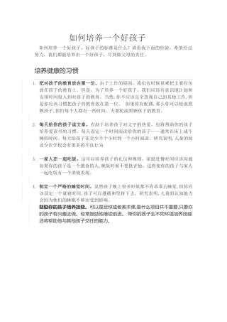 如何培养一个好孩子
