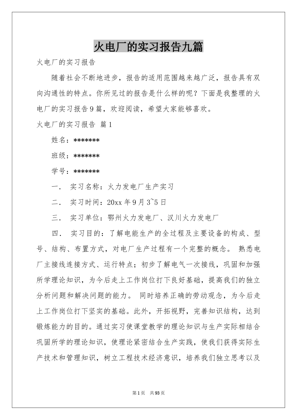 火电厂的实习报告九篇_第1页