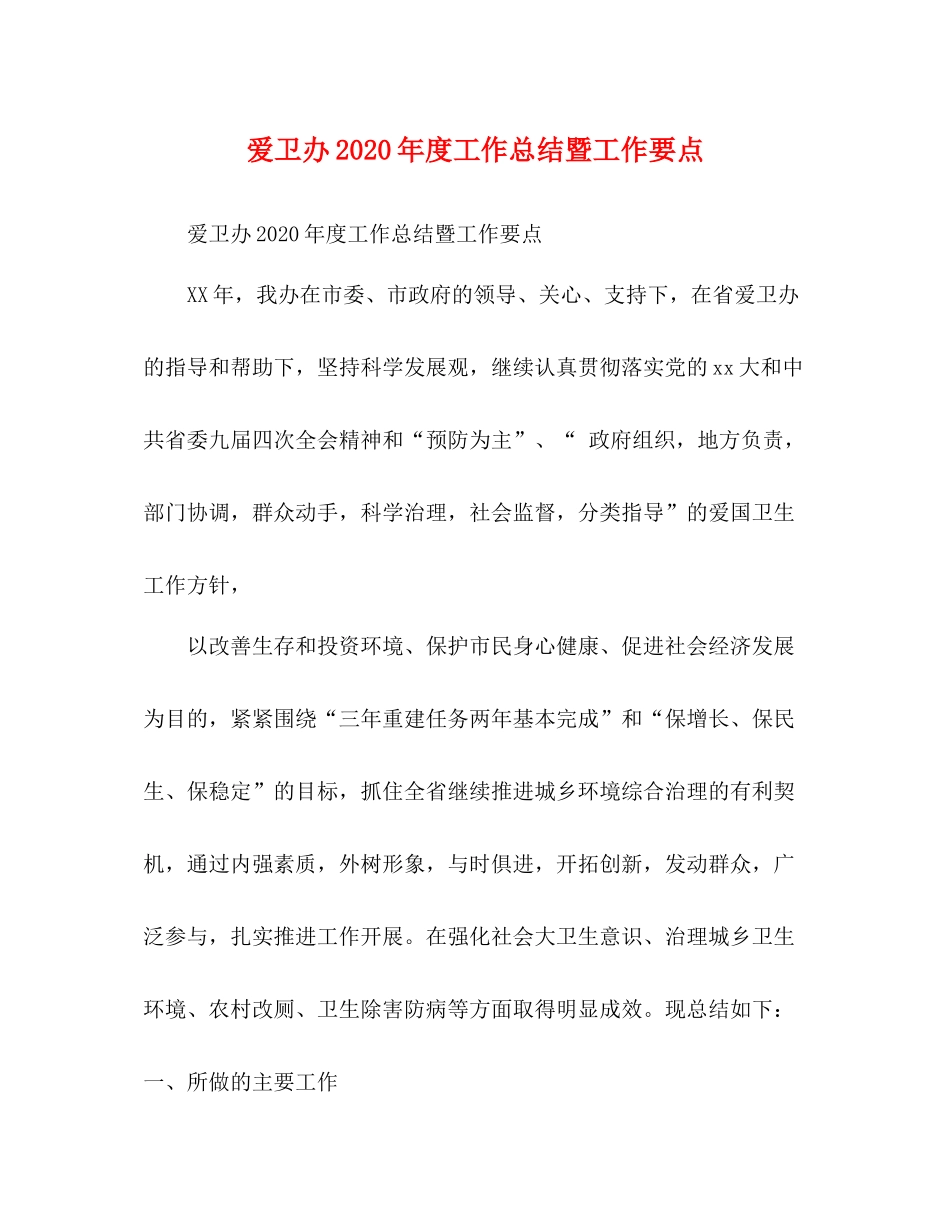 爱卫办年度工作总结暨工作要点_第1页