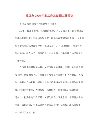 爱卫办年度工作总结暨工作要点