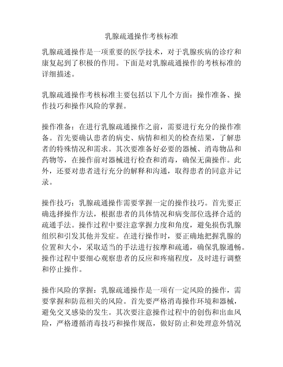 乳腺疏通操作考核标准 _第1页