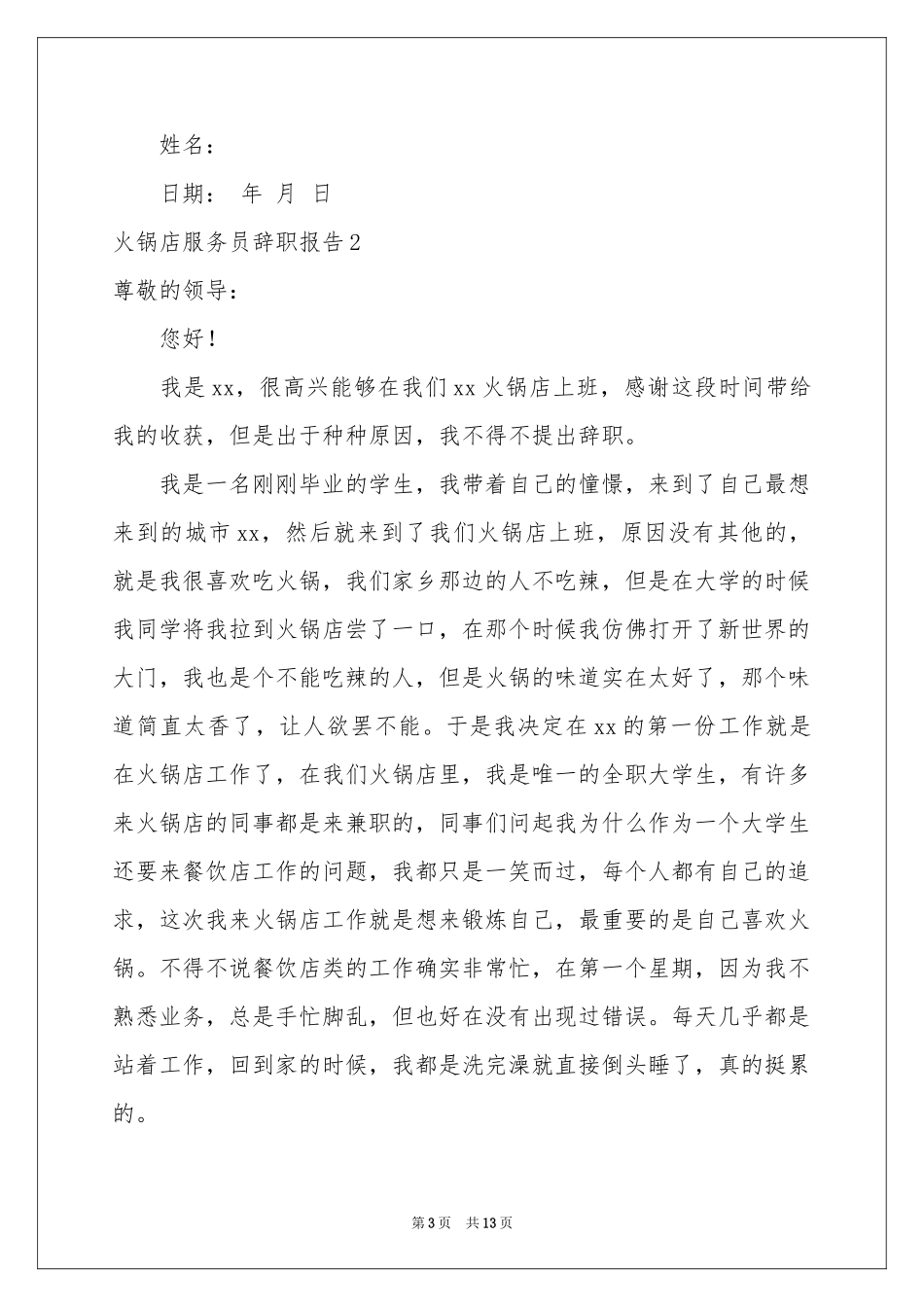 火锅店服务员辞职报告_第3页