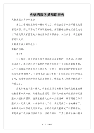 火锅店服务员辞职报告