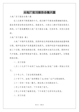 火电厂实习报告合集六篇