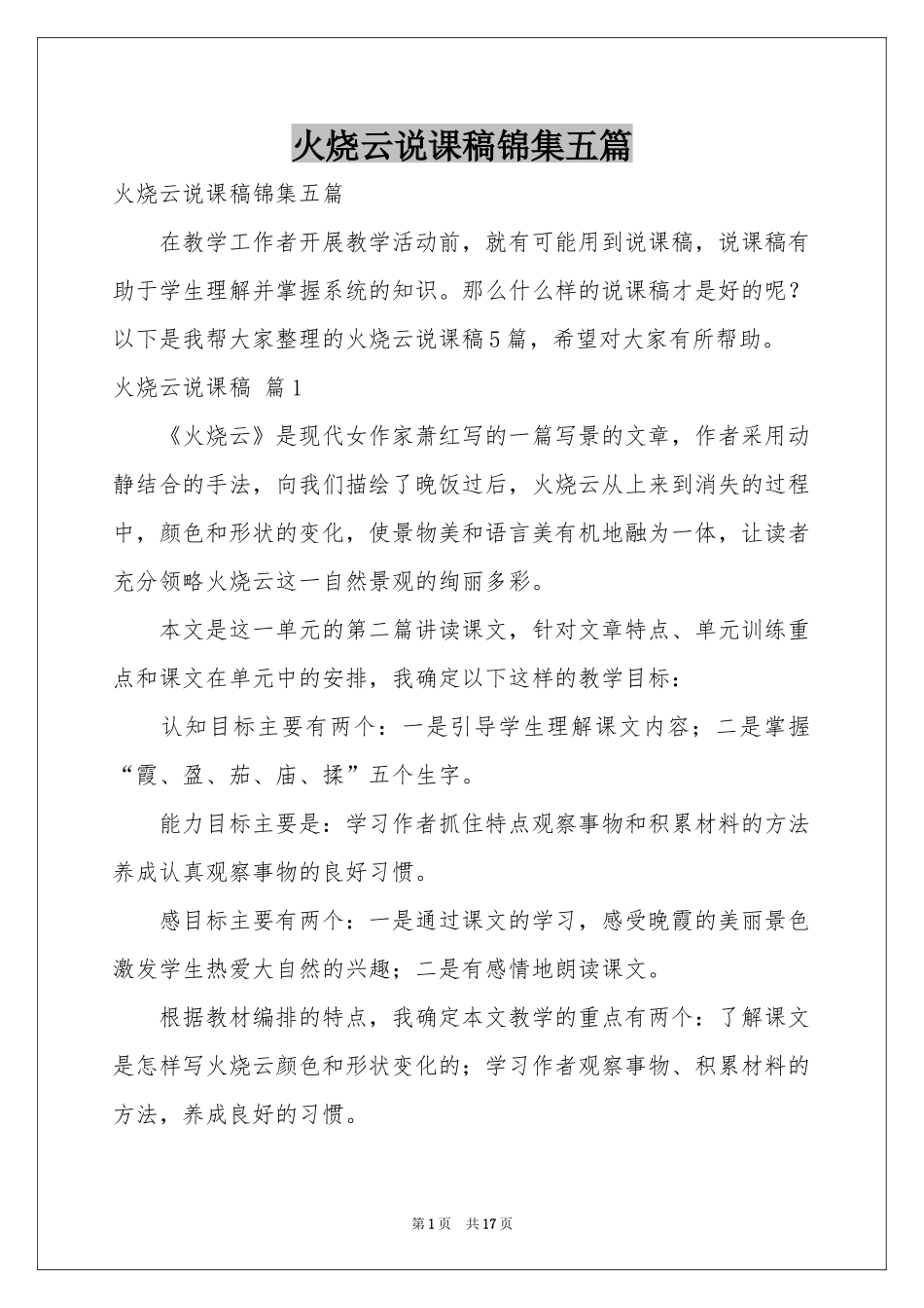 火烧云说课稿锦集五篇_第1页
