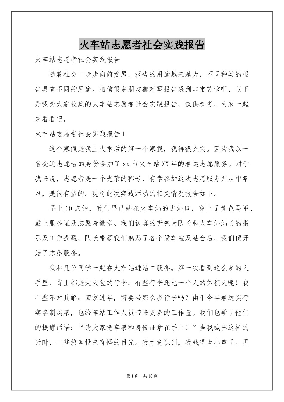 火车站志愿者社会实践报告_第1页