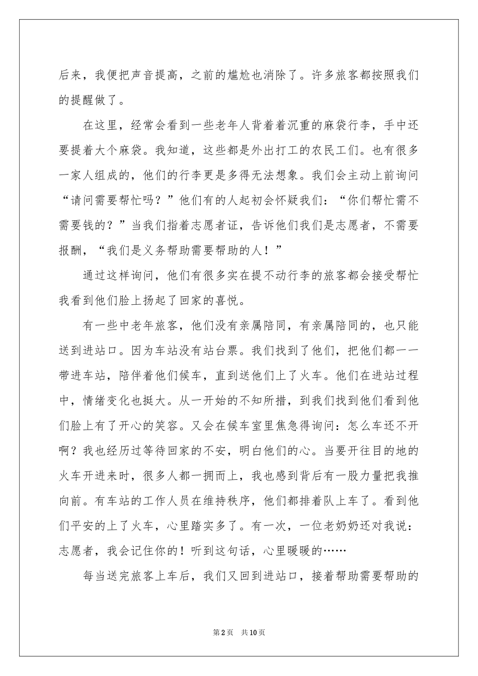 火车站志愿者社会实践报告_第2页
