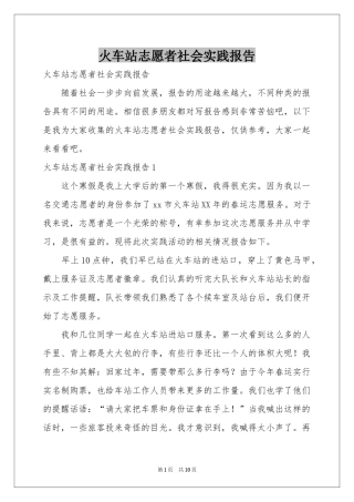 火车站志愿者社会实践报告