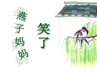 燕子妈妈笑了