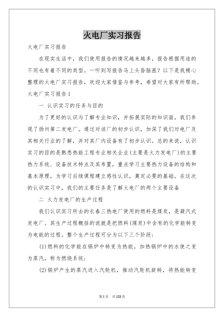 火电厂实习报告_第1页