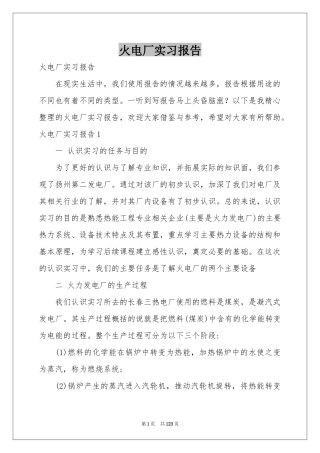 火电厂实习报告