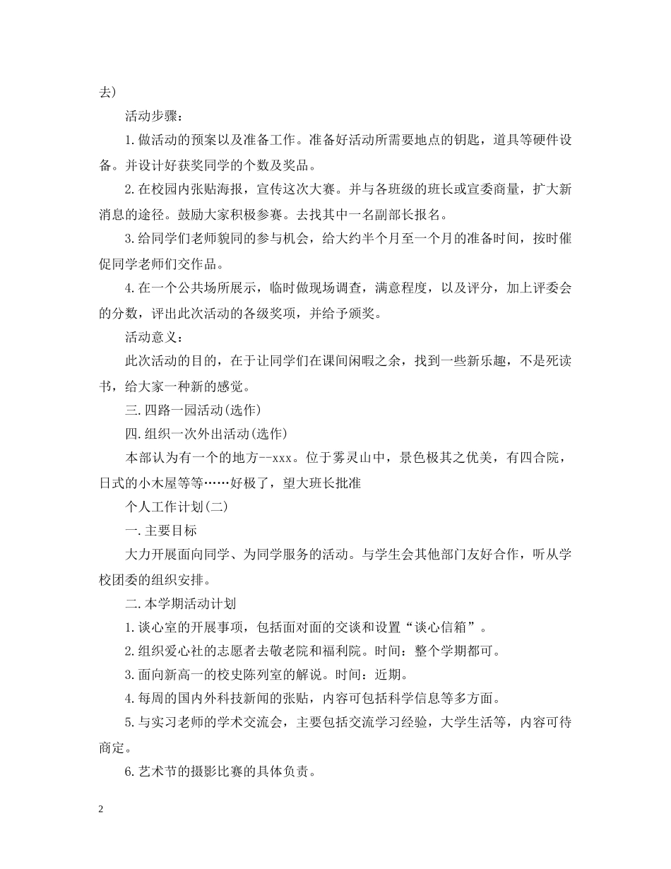 2020年学校学生会实践部人员的个人工作计划 _第2页