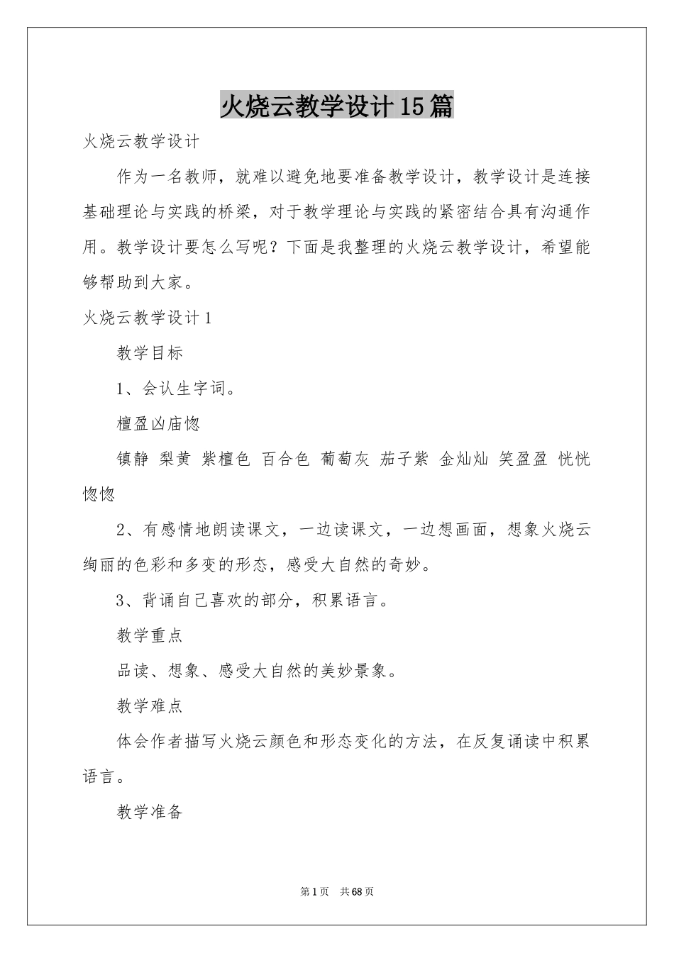 火烧云教学设计15篇_第1页
