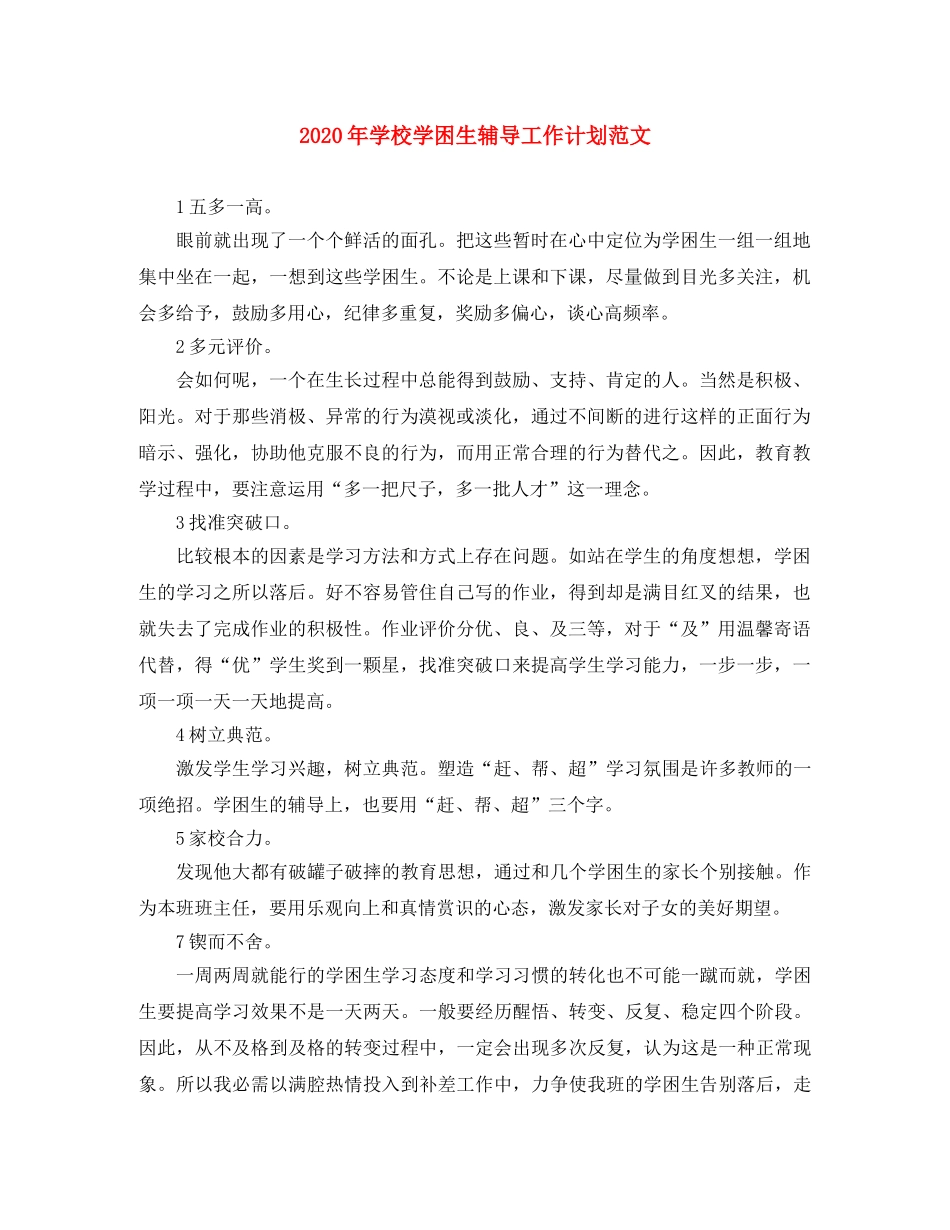2020年学校学困生辅导工作计划范文 _第1页