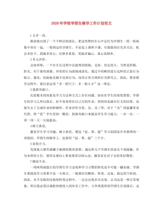 2020年学校学困生辅导工作计划范文 