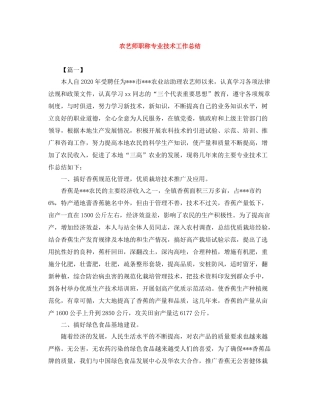 农艺师职称专业技术工作总结