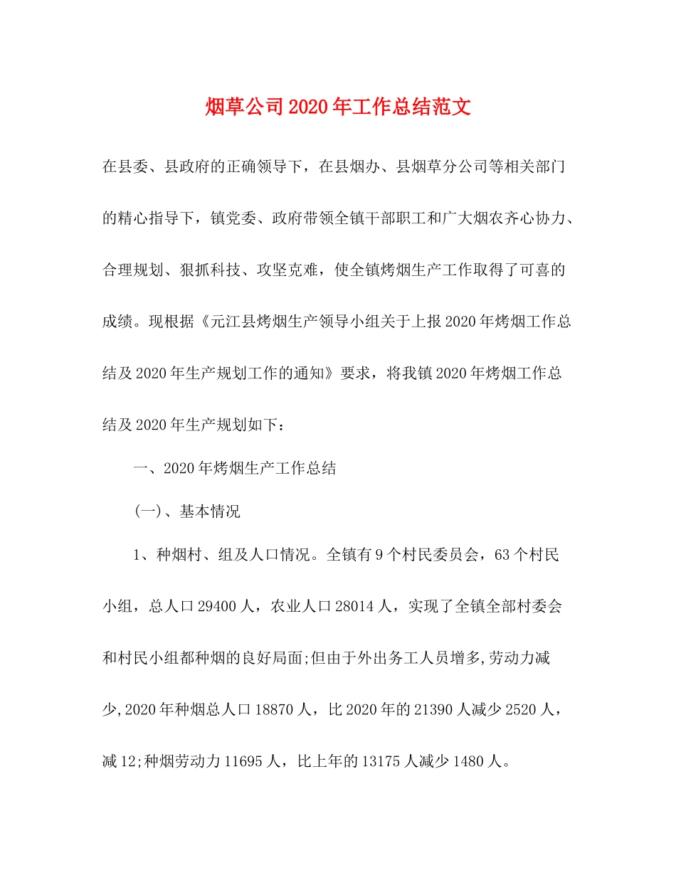 烟草公司年工作总结范文_第1页