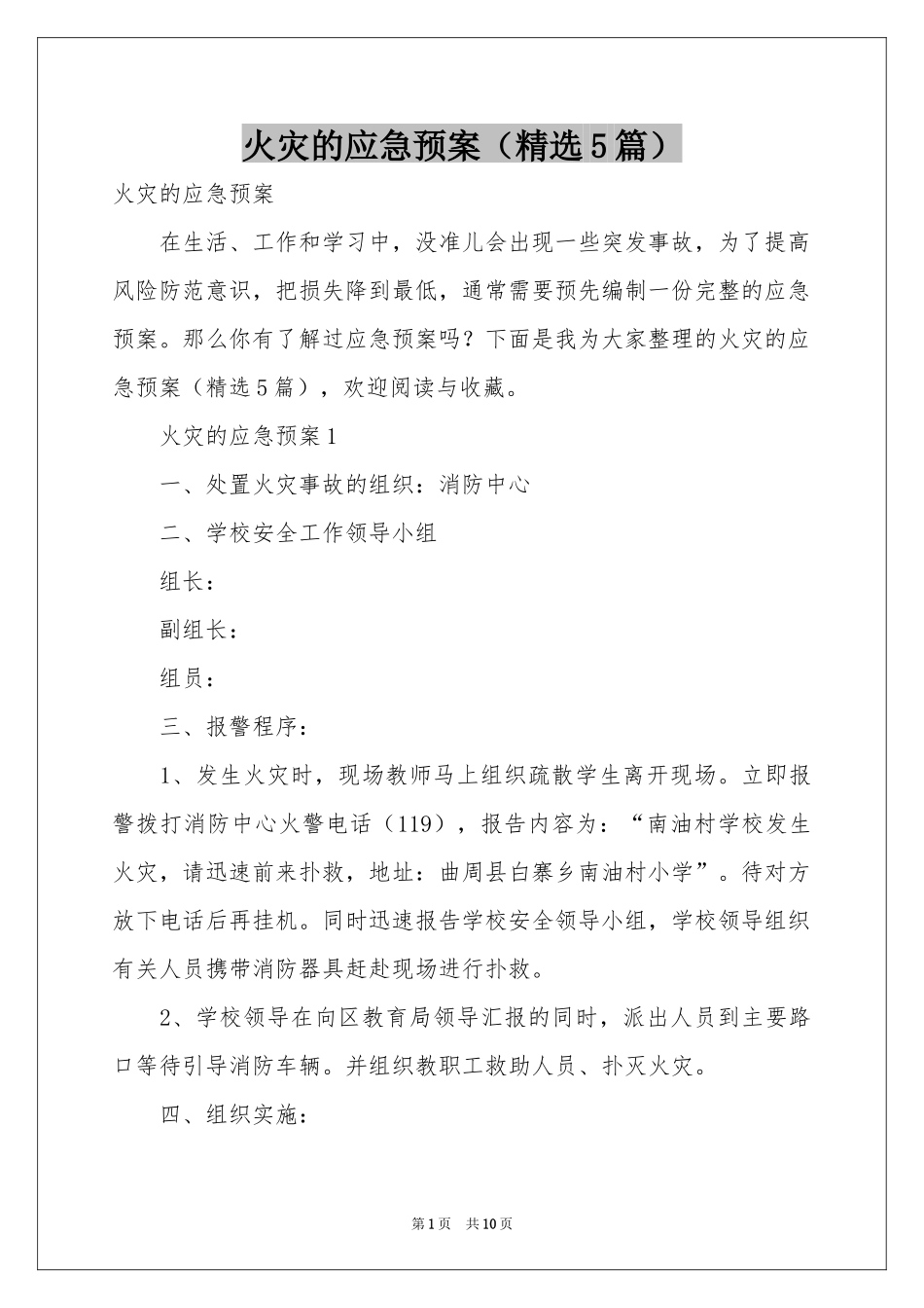 火灾的应急预案（精选5篇）_第1页