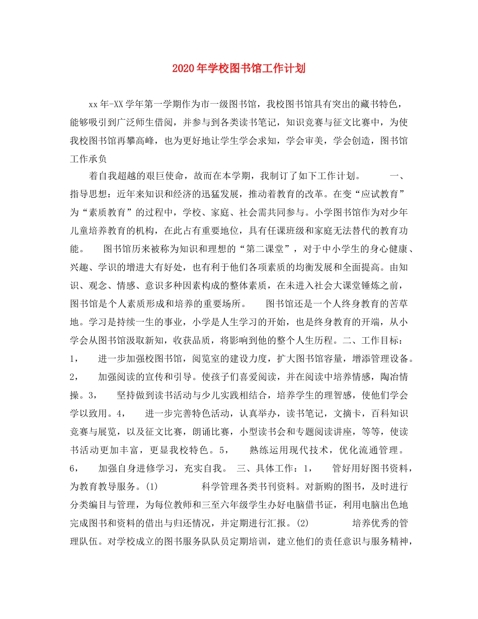 2020年学校图书馆工作计划 _第1页