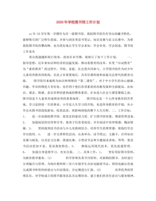 2020年学校图书馆工作计划 